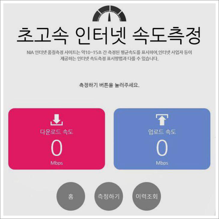 컴퓨터 인터넷 속도 측정