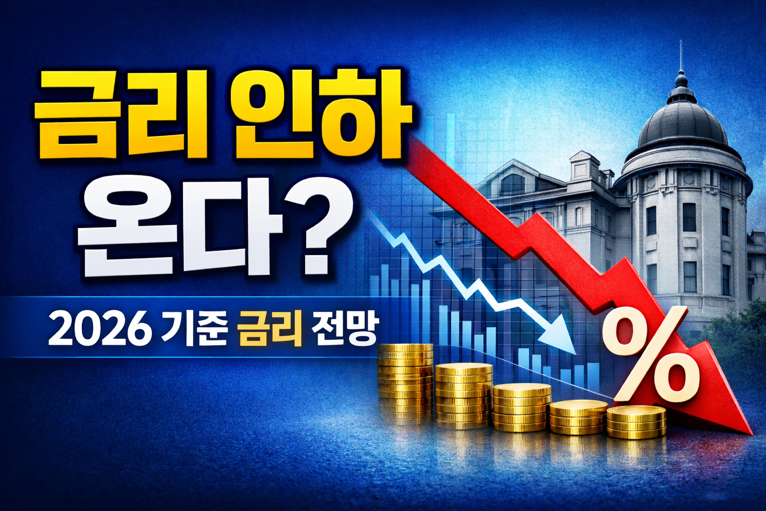 2026 기준금리 전망 금리 인하 가능성 분석 한국 금리 하락 예상 썸네일