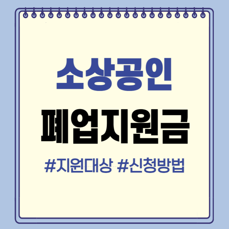 소상공인 폐업지원금 신청방법
