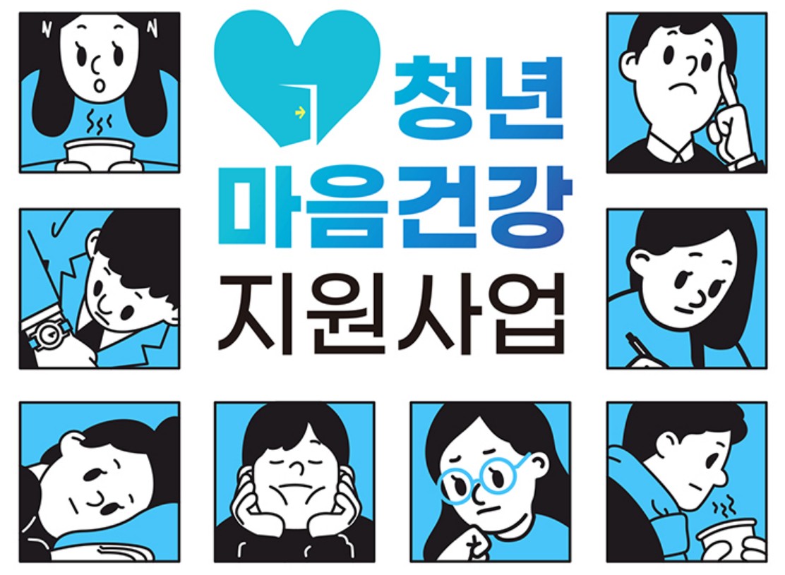 청년마음건강지원사업