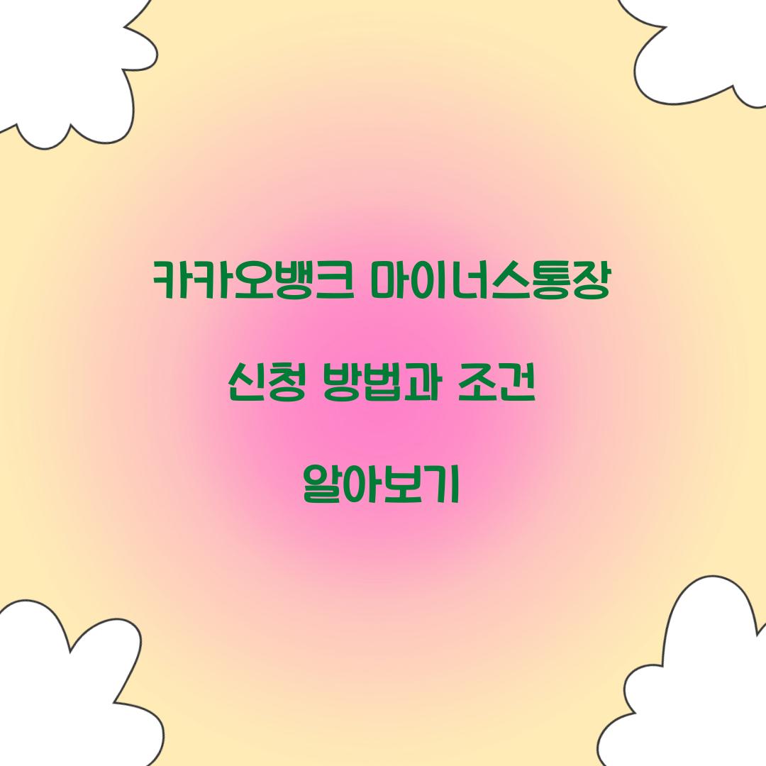 카카오뱅크 마이너스통장 신청