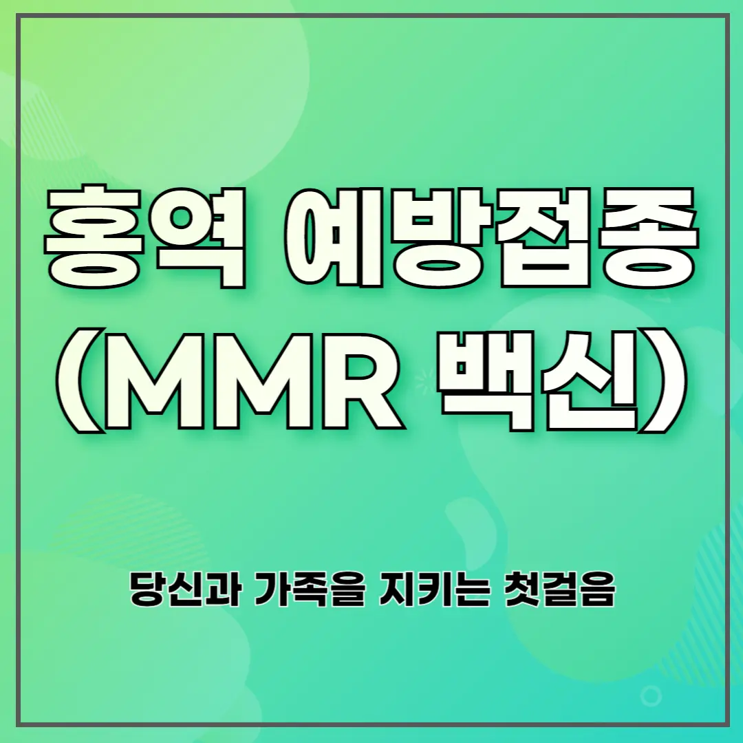 홍역 예방접종(MMR 백신) ❘ 당신과 가족을 지키는 첫걸음