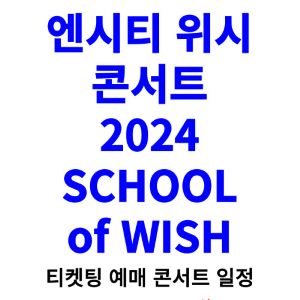 엔시티-위시-콘서트-티켓팅-예매-2024-일정