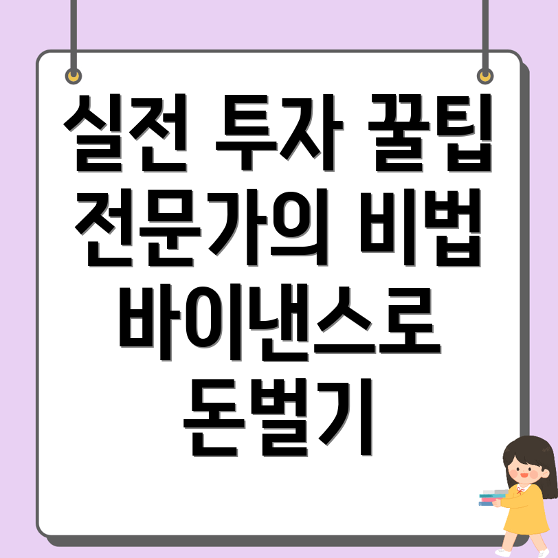 바이낸스 거래소 실전 투자 방법