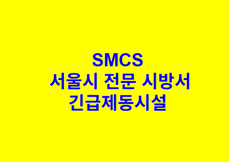 긴급제동시설 SMCS 서울시 전문 시방서
