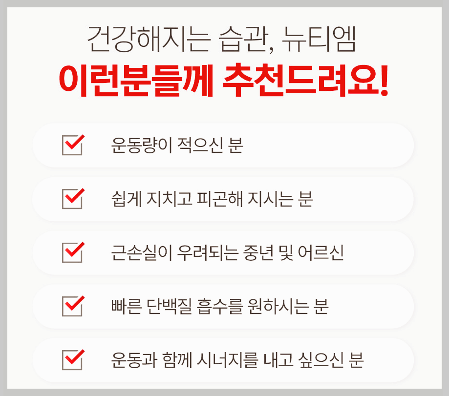 뉴티365 뉴티엠 후기, 효과, 특징 5분 제대로 알기