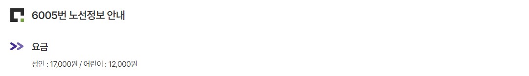 6005번 시청 인천공항 리무진 버스 노선 시간표 요금 예매 방법