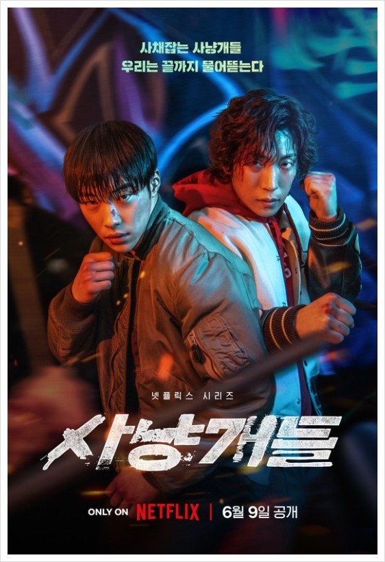 사냥개들(2023)의 영화 포스터