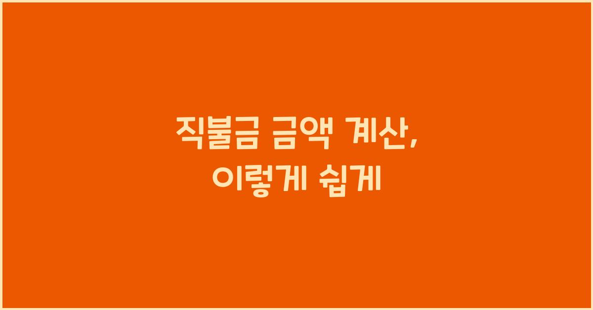 직불금 금액 계산