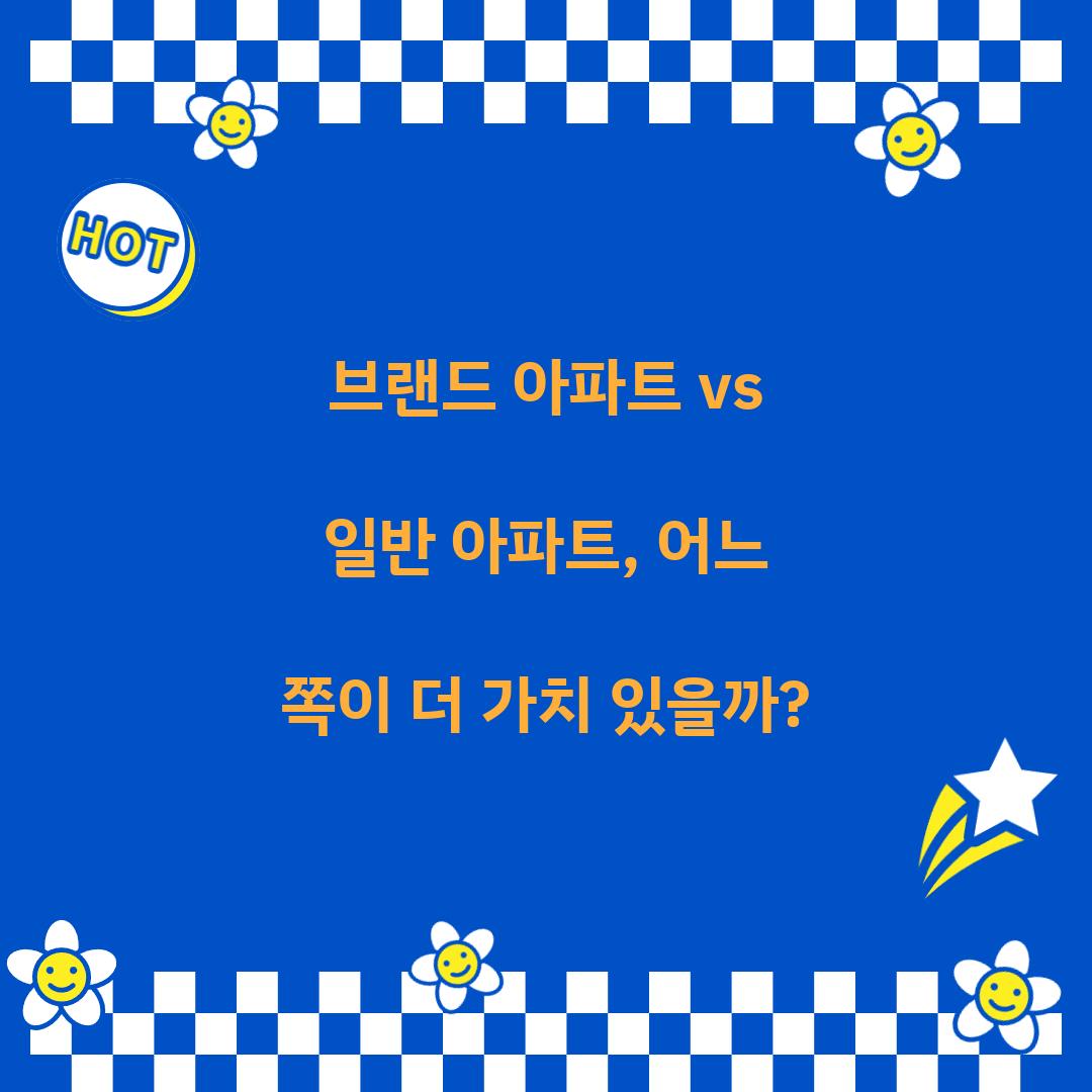브랜드 아파트 vs 일반 아파트