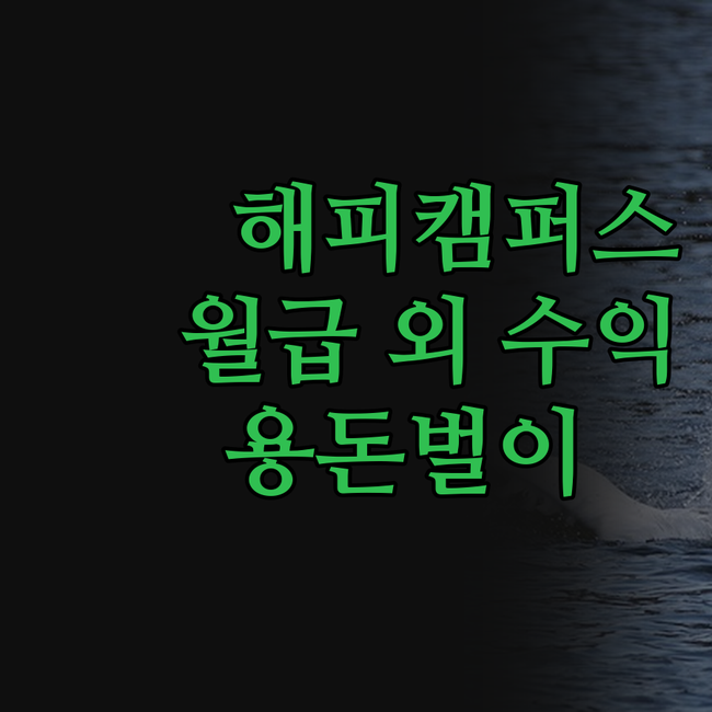 해피캠퍼스로 월급 외 자동 수익 만들