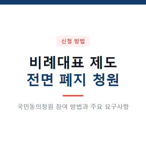 비례대표 제도 전면 폐지 청원 신청 방법과 3가지 요구사항 및 마감일 확인