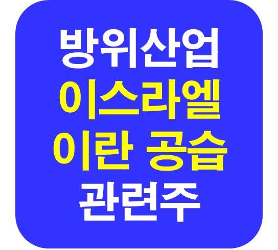 이스라엘 공습 방위산업 관련주