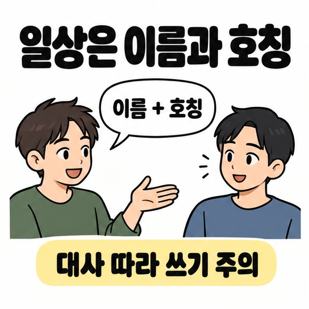 두 사람이 편안하게 대화하며 이름과 호칭이 적힌 말풍선을 사용하고 대사 따라 쓰기 주의를 안내한 그림