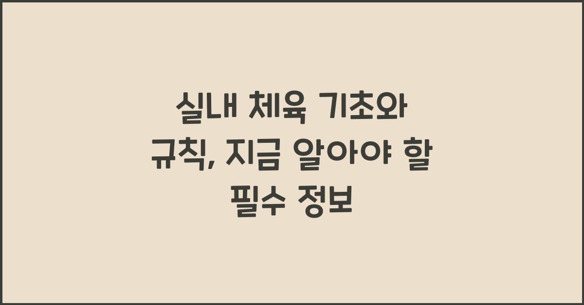 실내 체육 기초와 규칙