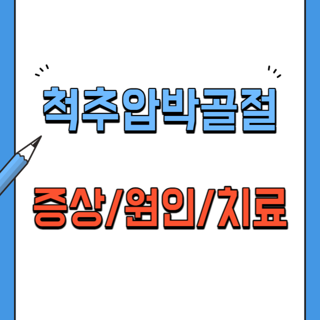 척추압박골절-증상원인치료