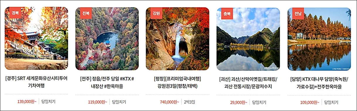 단풍여행-관광공사-패키지-추천