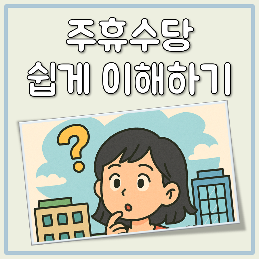주휴수당 뜻 대표 이미지