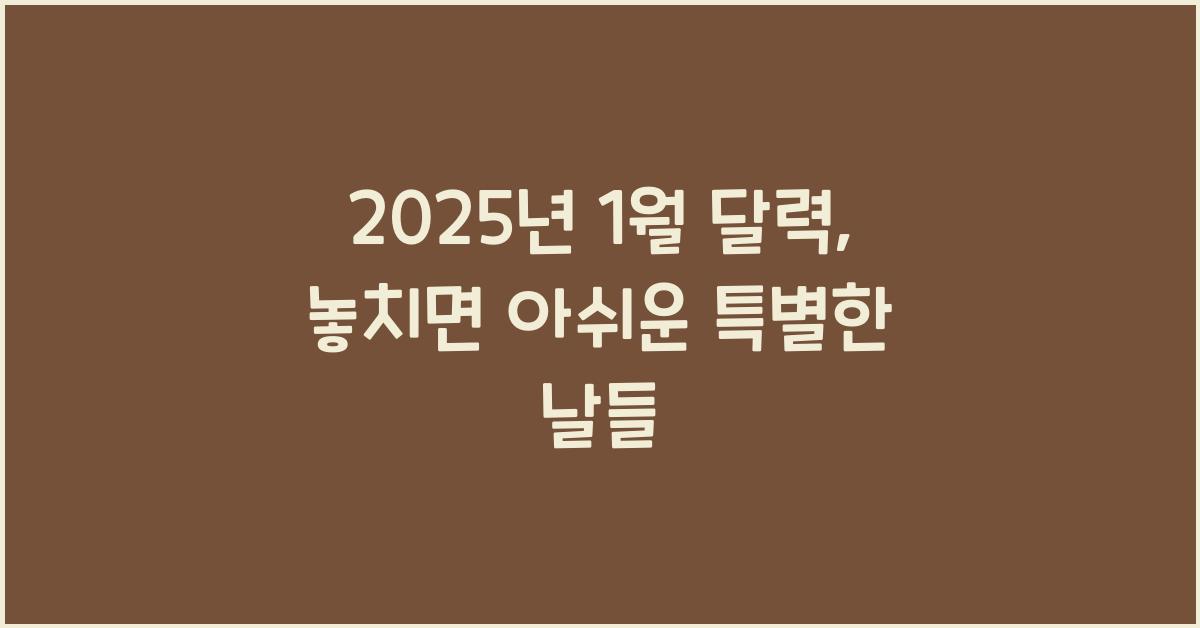 2025년 1월 달력