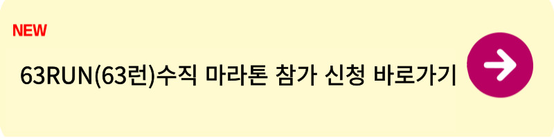 63RUN(63런)수직 마라톤 참가신청방1