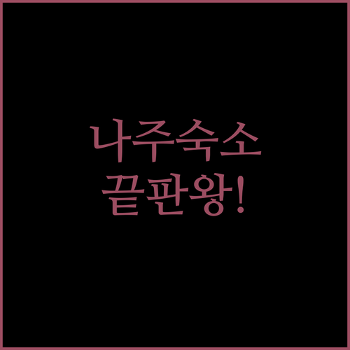 나주 여행 필수 코스 평점 좋은 인기..