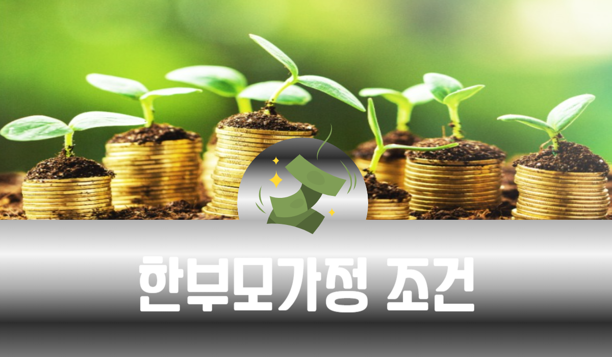 한부모가정 조건