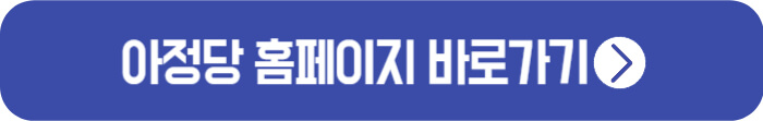 아정당-홈페이지