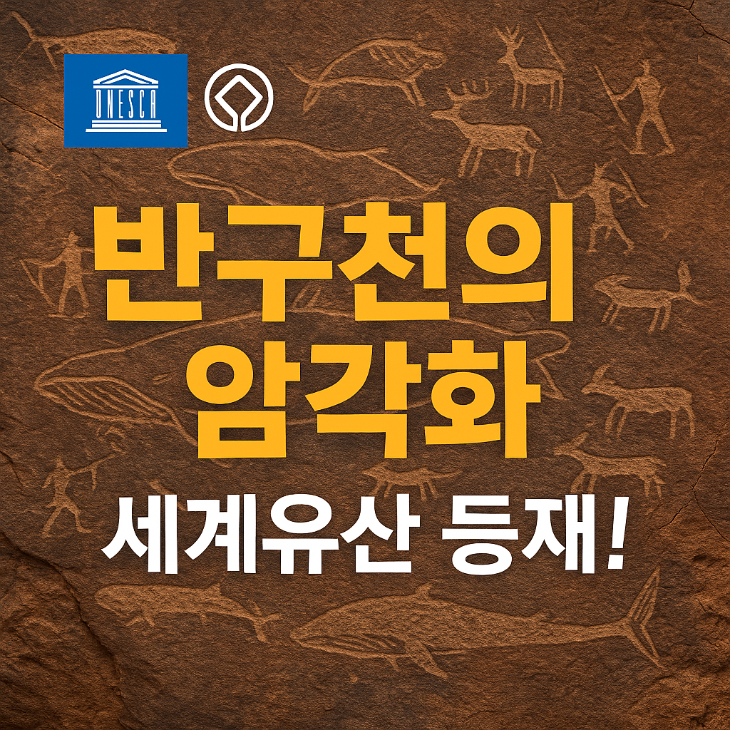 반구천의 암각화