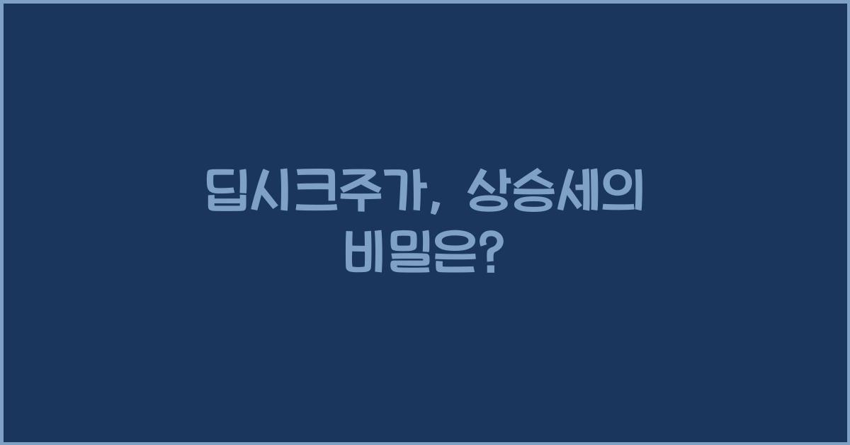 딥시크주가