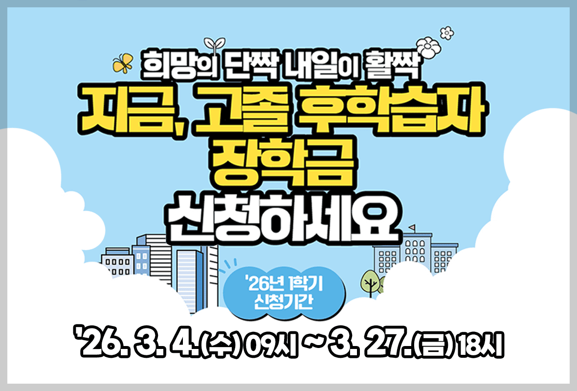 2026 한부모가정 대학생 등록금 지원 총정리 ❘ 국가장학금·학자금 대출 무이자 혜택