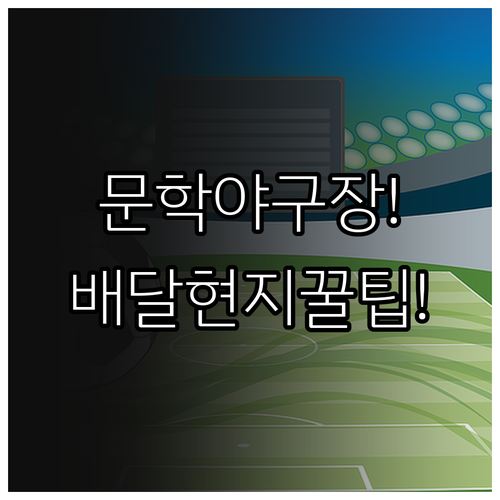 인천 문학야구장 먹거리 완전 정복 배..