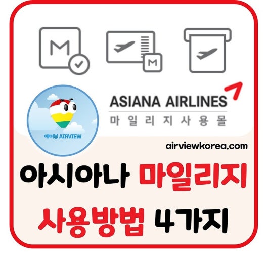 아시아나 마일리지, 대한항공에서도 그대로 사용 가능!