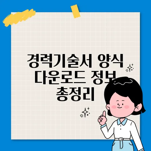 경력기술서 양식 다운로드 정보 총정리
