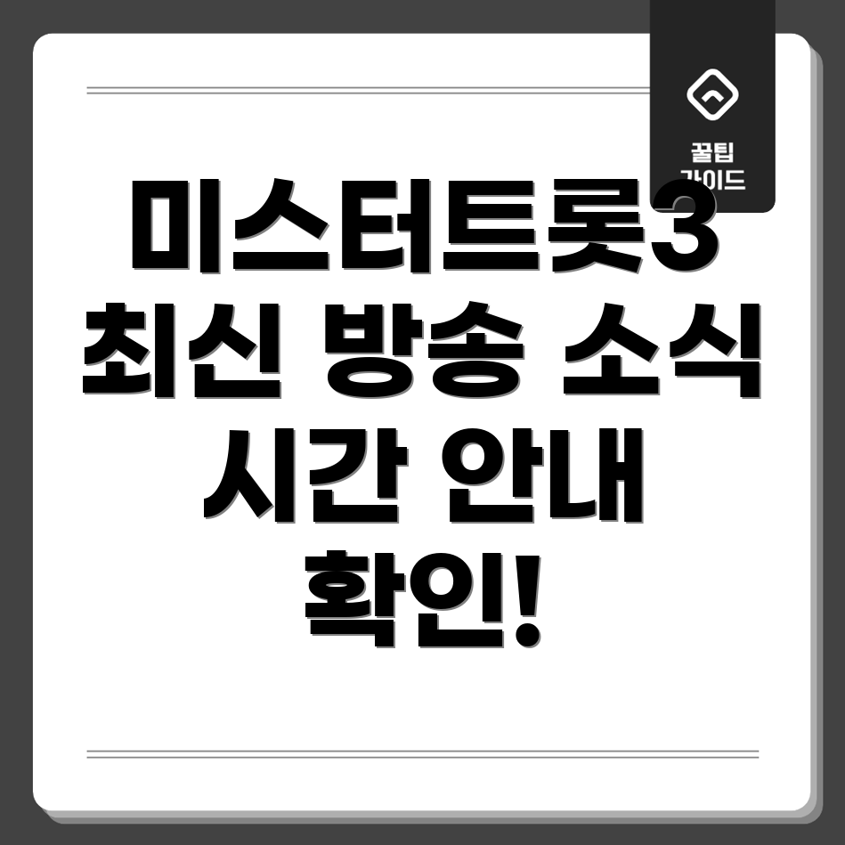 미스터트롯3