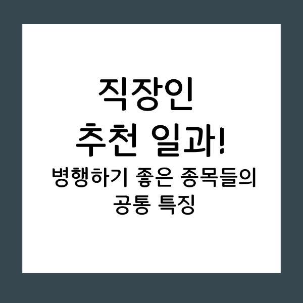 직장인 추천 일과 병행하기 좋은 종목들의 공통 특징
