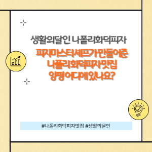 나폴리화덕피자 달인