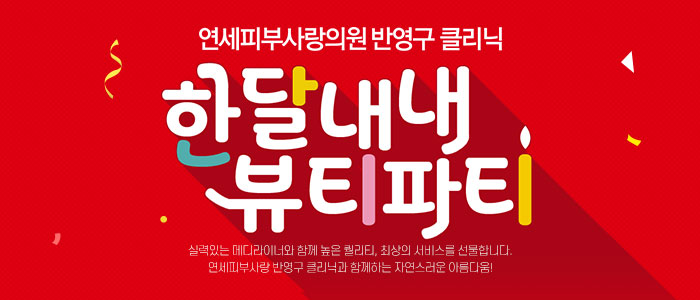 반영구-화장-클리닉