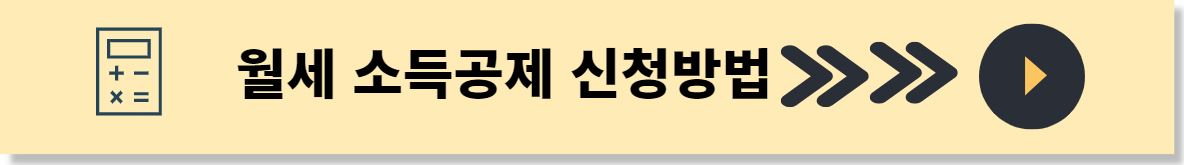 월세 소득공제 신청방법