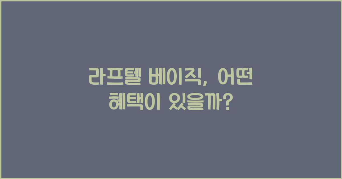 라프텔 베이직
