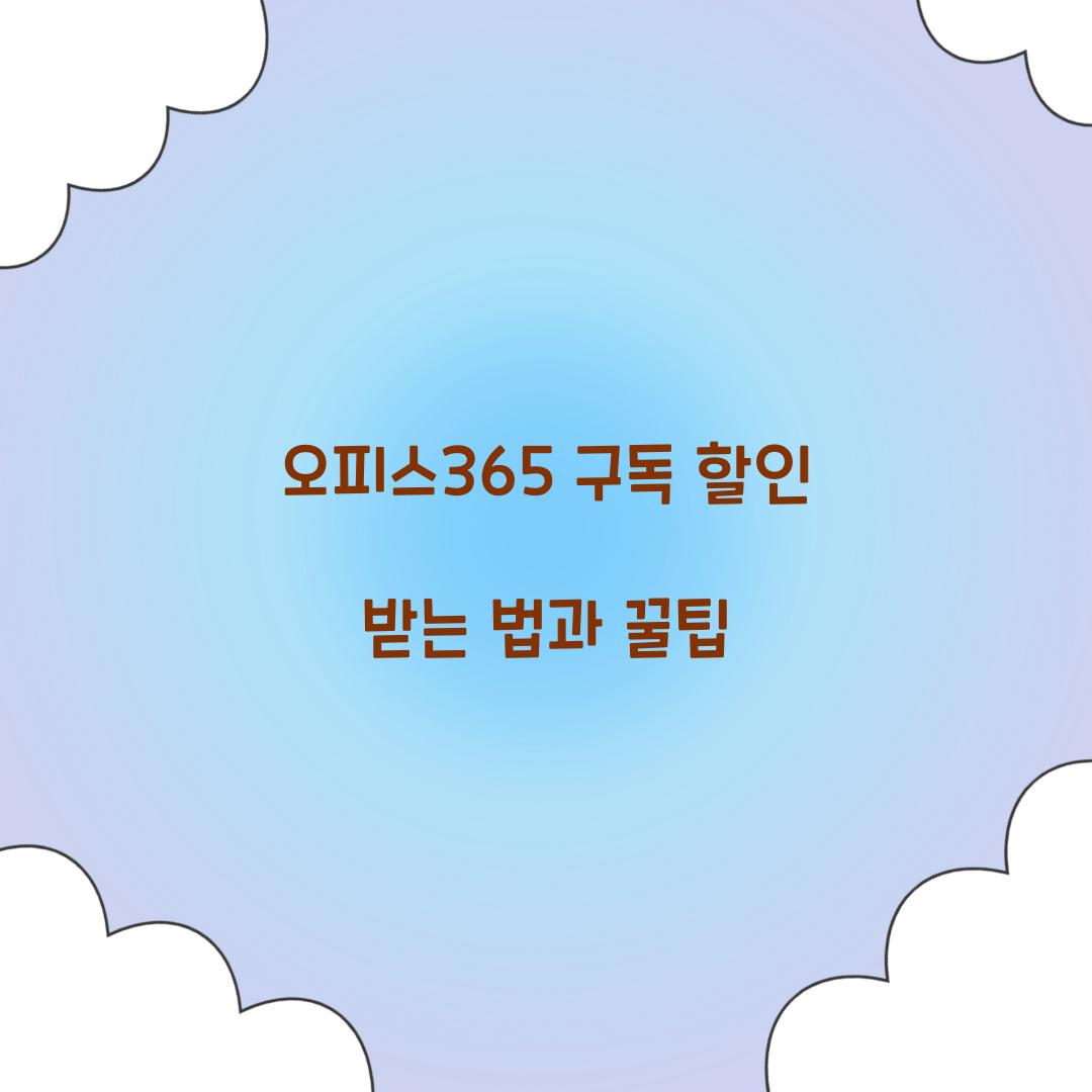 오피스365 구독 할인