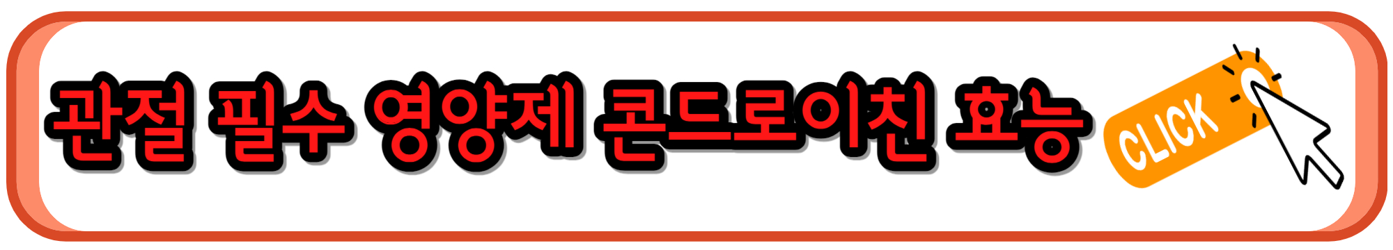 콘드로이친 효능과 복용법&#44; 고르는 방법