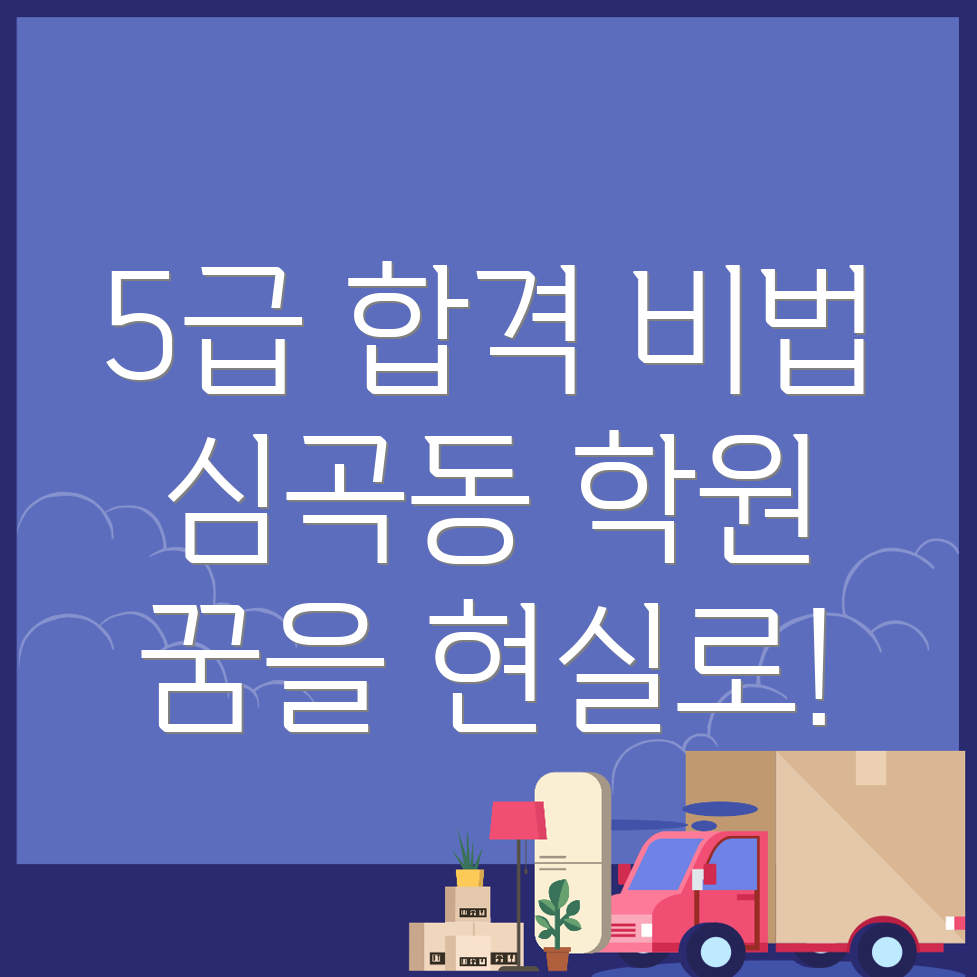 동해시 심곡동 공무원 학원