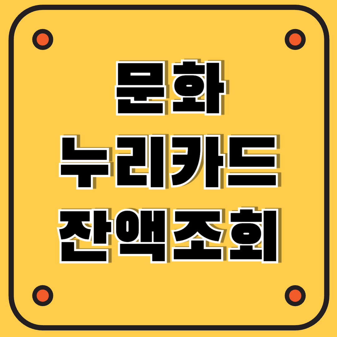 문화누리카드 잔액조회