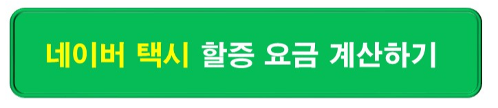 네이버 택시 할증 요금 확인하기