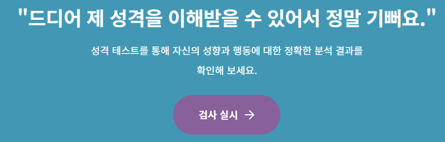 성격유형검사 MBTI