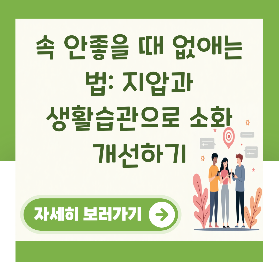 속 안좋을 때 없애는 법: 지압과 생활습관으로 소화 개선하기 대표 이미지