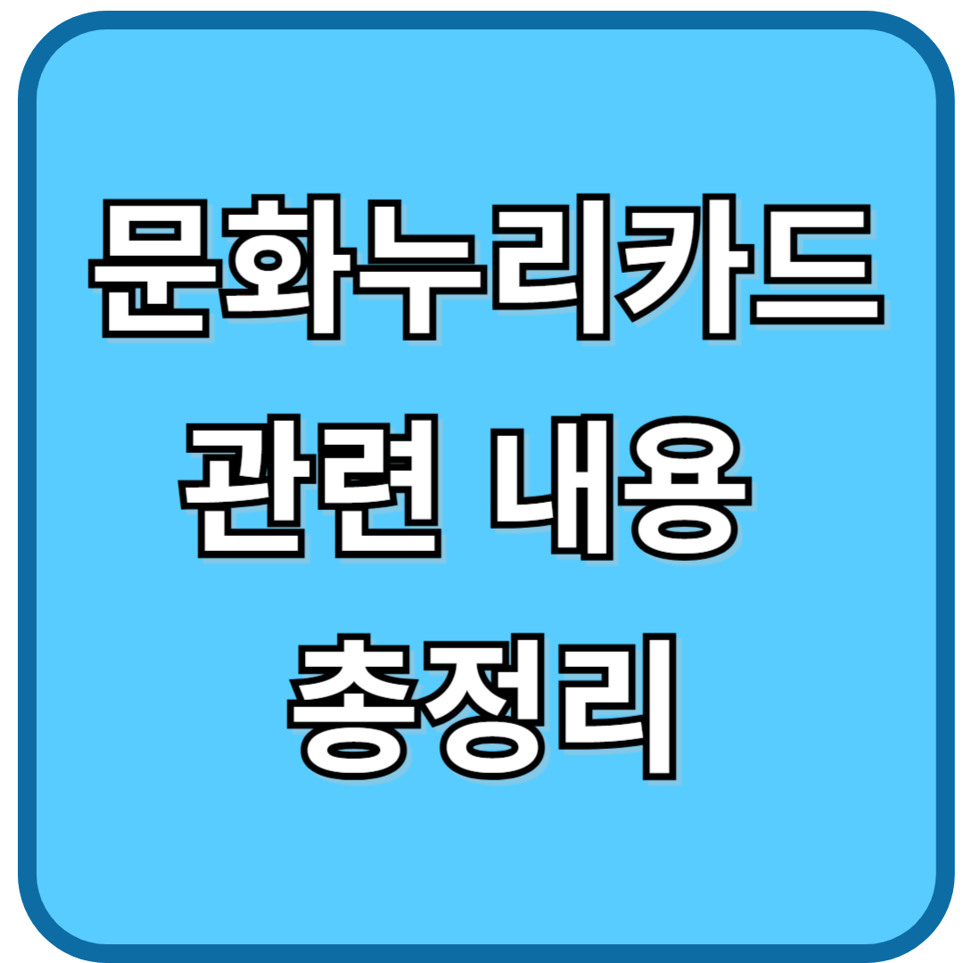 문화누리카드 관련 내용 총정리