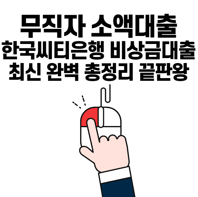 무직자 소액대출 한국씨티은행 비상금대출 최신 완벽 총정리 끝판왕