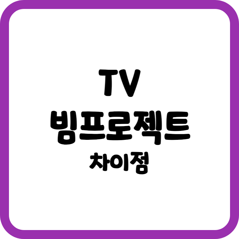 TV와 빔프로젝트 차이점