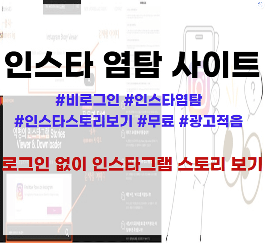 인스타-염탐-사이트-인스타그램-스토리-보기